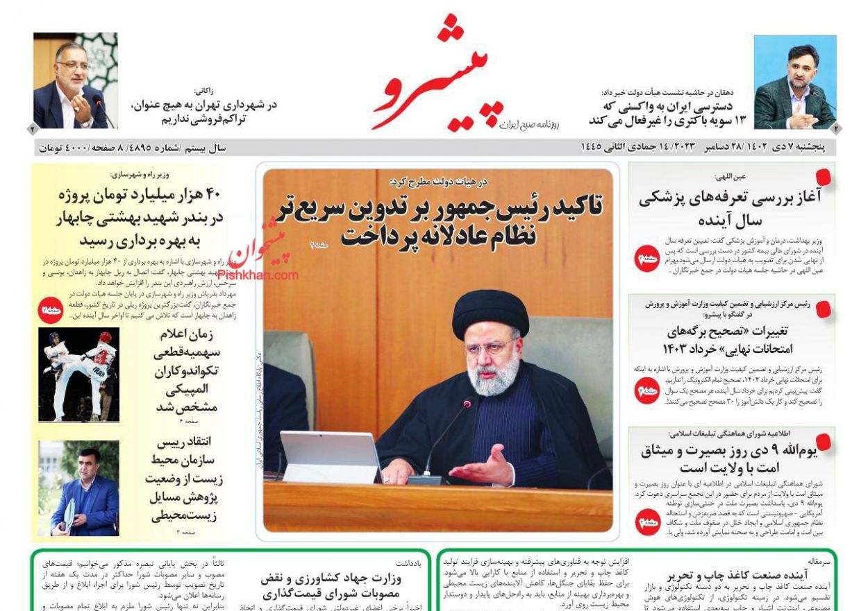 عناوین اخبار روزنامه پیشرو در روز پنجشنبه ۷ دی