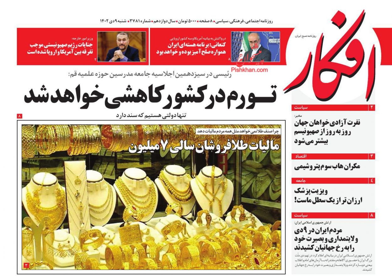 صفحه نخست روزنامه ها/ شنبه ۹ دی 1402 7 پایگاه خبری ججین عناوین اخبار روزنامه افکار در روز شنبه ۹ دی