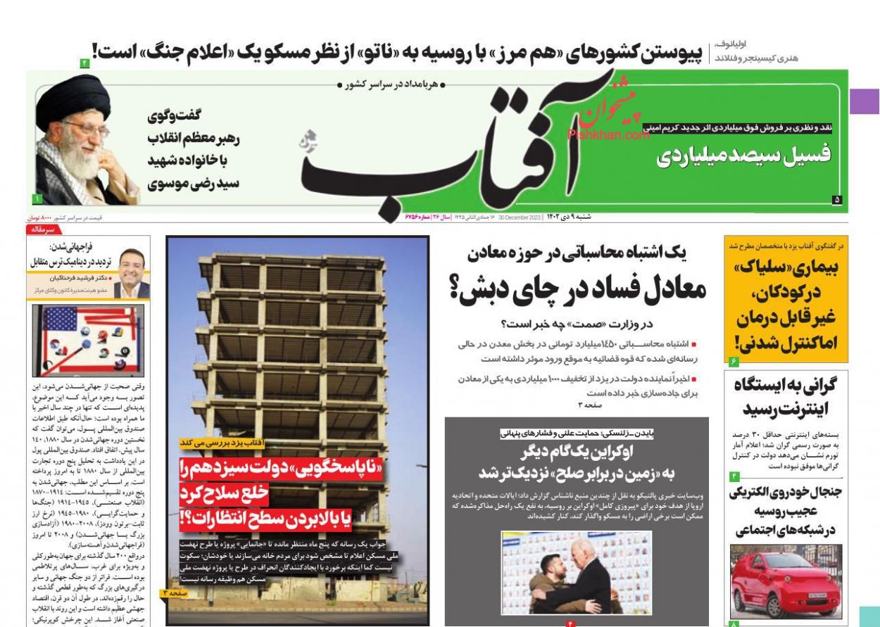 عناوین اخبار روزنامه آفتاب یزد در روز شنبه ۹ دی