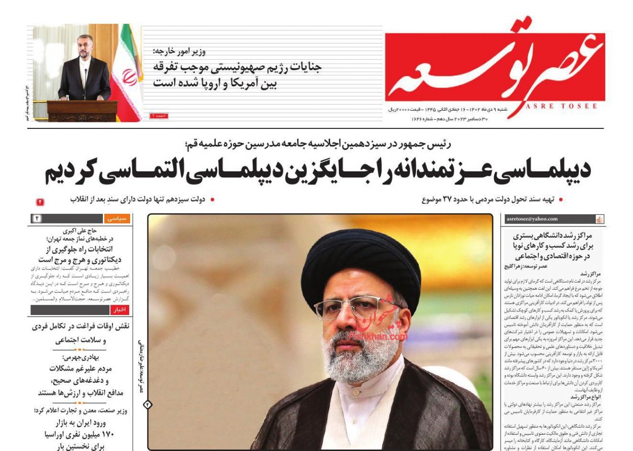 صفحه نخست روزنامه ها/ شنبه ۹ دی 1402 26 پایگاه خبری ججین عناوین اخبار روزنامه عصر توسعه در روز شنبه ۹ دی