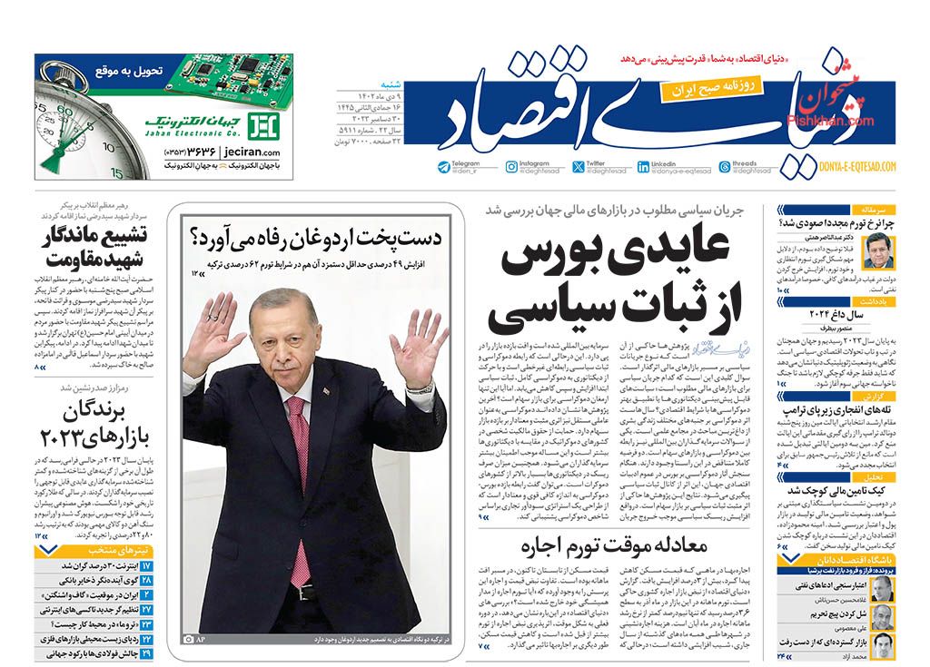 صفحه نخست روزنامه ها/ شنبه ۹ دی 1402 20 پایگاه خبری ججین عناوین اخبار روزنامه دنیای اقتصاد در روز شنبه ۹ دی