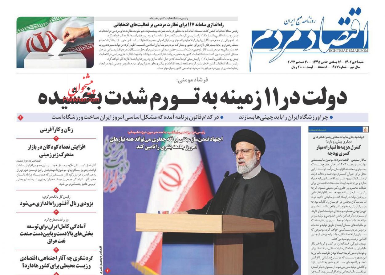 صفحه نخست روزنامه ها/ شنبه ۹ دی 1402 11 پایگاه خبری ججین عناوین اخبار روزنامه اقتصاد مردم در روز شنبه ۹ دی