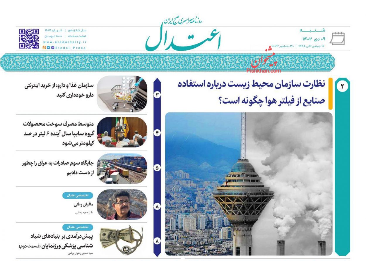 صفحه نخست روزنامه ها/ شنبه ۹ دی 1402 5 پایگاه خبری ججین عناوین اخبار روزنامه اعتدال در روز شنبه ۹ دی