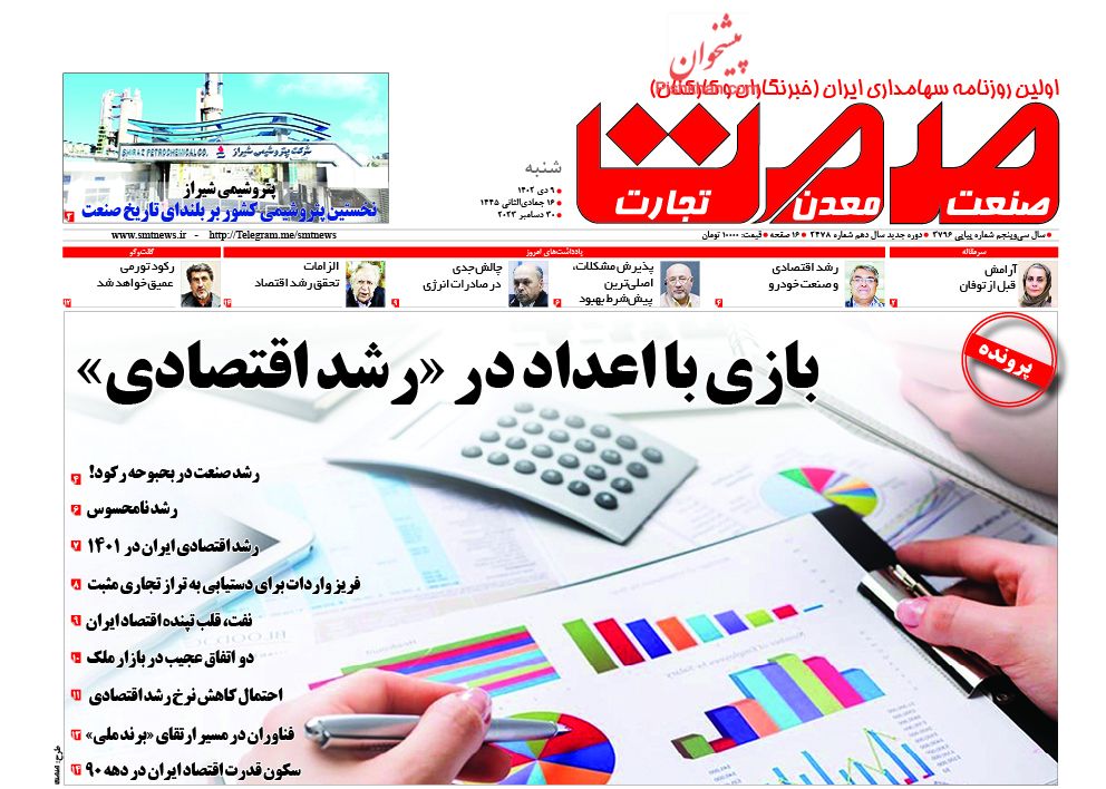 صفحه نخست روزنامه ها/ شنبه ۹ دی 1402 24 پایگاه خبری ججین عناوین اخبار روزنامه صمت در روز شنبه ۹ دی