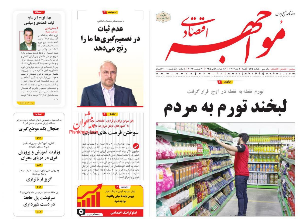 صفحه نخست روزنامه ها/ شنبه ۹ دی 1402 30 پایگاه خبری ججین عناوین اخبار روزنامه مواجهه اقتصادی در روز شنبه ۹ دی