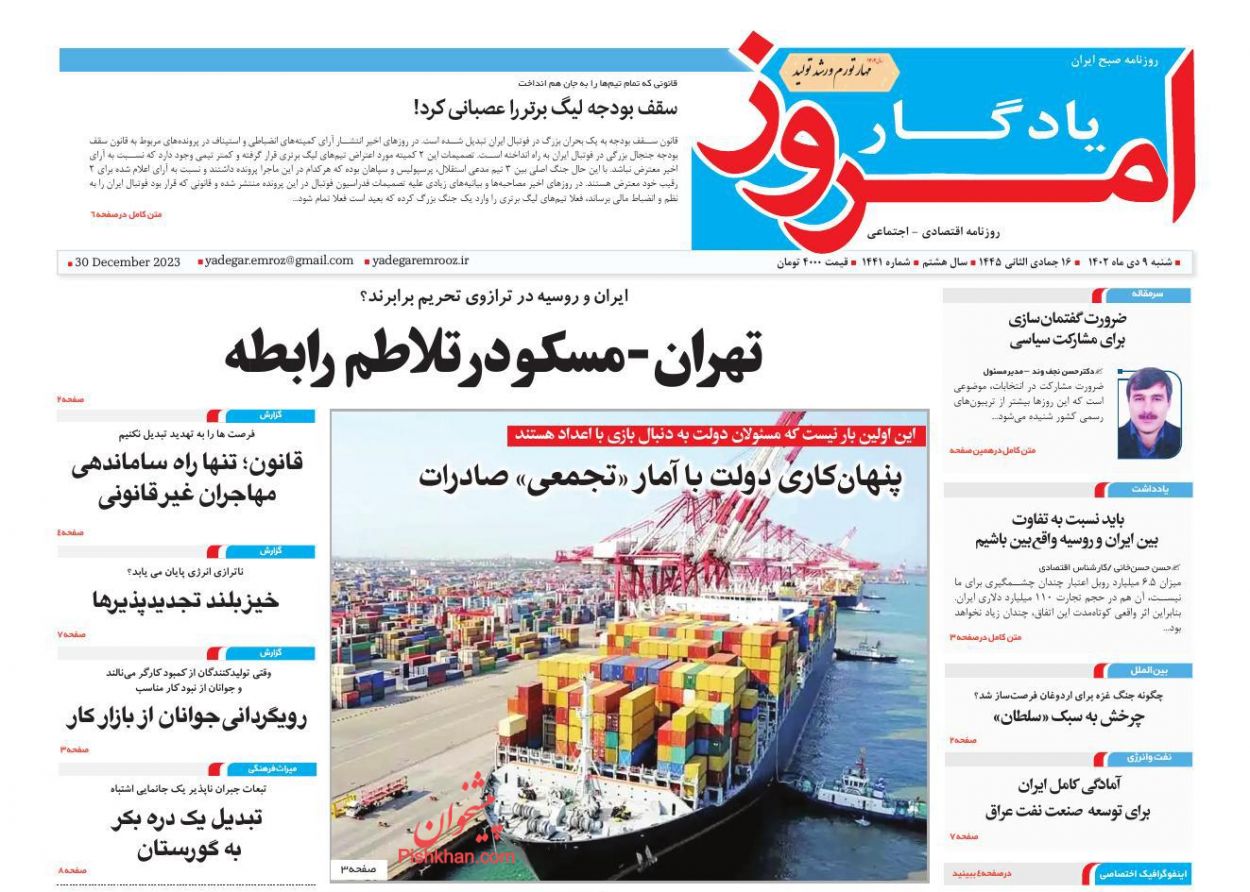صفحه نخست روزنامه ها/ شنبه ۹ دی 1402 33 پایگاه خبری ججین عناوین اخبار روزنامه یادگار امروز در روز شنبه ۹ دی
