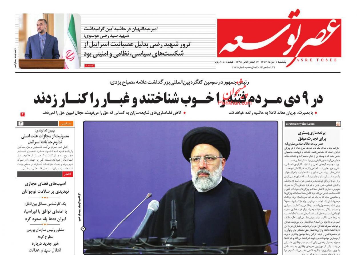 صفحه نخست روزنامه ها/ یکشنبه ۱۰ دی 1402 29 پایگاه خبری ججین عناوین اخبار روزنامه عصر توسعه در روز یکشنبه ۱۰ دی