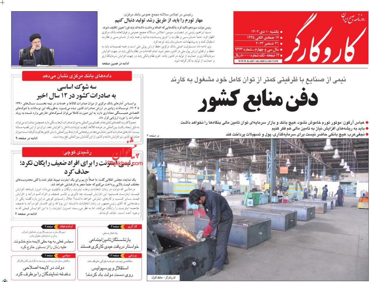 صفحه نخست روزنامه ها/ یکشنبه ۱۰ دی 1402 30 پایگاه خبری ججین عناوین اخبار روزنامه کار و کارگر در روز یکشنبه ۱۰ دی
