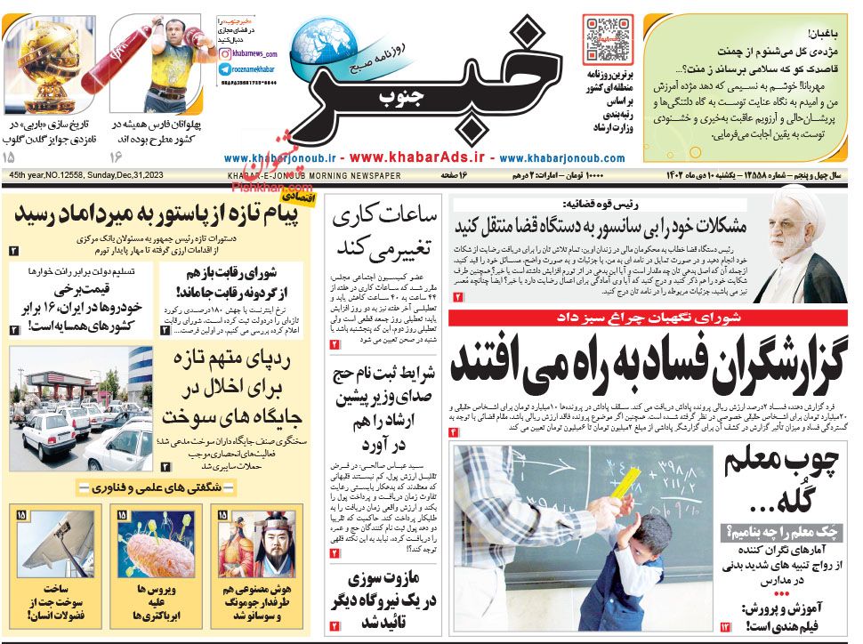 عناوین اخبار روزنامه خبر جنوب در روز یکشنبه‌ ۱۰ دی