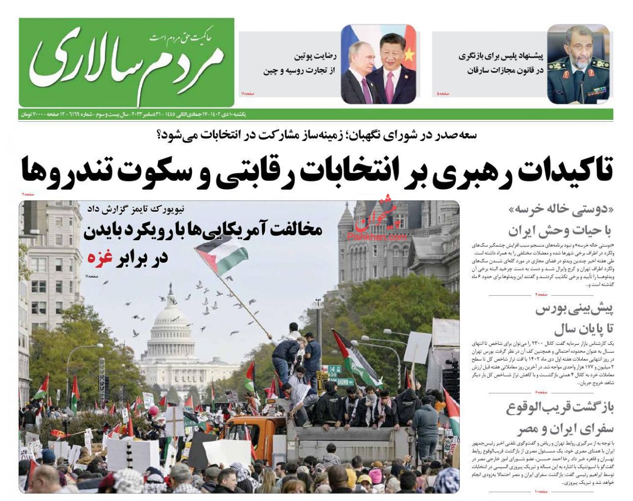 صفحه نخست روزنامه ها/ یکشنبه ۱۰ دی 1402 32 پایگاه خبری ججین عناوین اخبار روزنامه مردم سالاری در روز یکشنبه ۱۰ دی