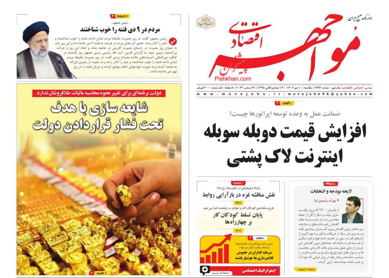صفحه نخست روزنامه ها/ یکشنبه ۱۰ دی 1402 33 پایگاه خبری ججین عناوین اخبار روزنامه مواجهه اقتصادی در روز یکشنبه ۱۰ دی