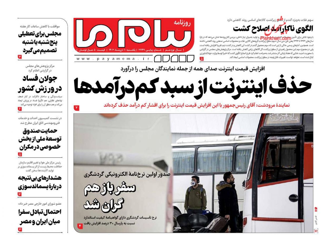 عناوین اخبار روزنامه پیام ما در روز یکشنبه‌ ۱۰ دی