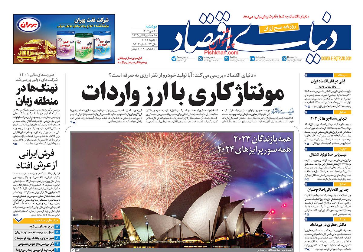 صفحه نخست روزنامه ها/ دوشنبه ۱۱ دی 1402 13 پایگاه خبری ججین عناوین اخبار روزنامه دنیای اقتصاد در روز دوشنبه ۱۱ دی
