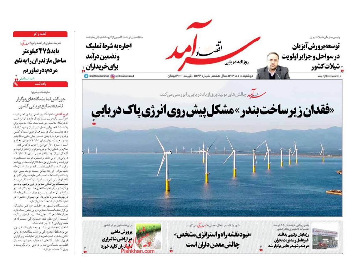 صفحه نخست روزنامه ها/ دوشنبه ۱۱ دی 1402 7 پایگاه خبری ججین عناوین اخبار روزنامه اقتصاد سرآمد در روز دوشنبه ۱۱ دی