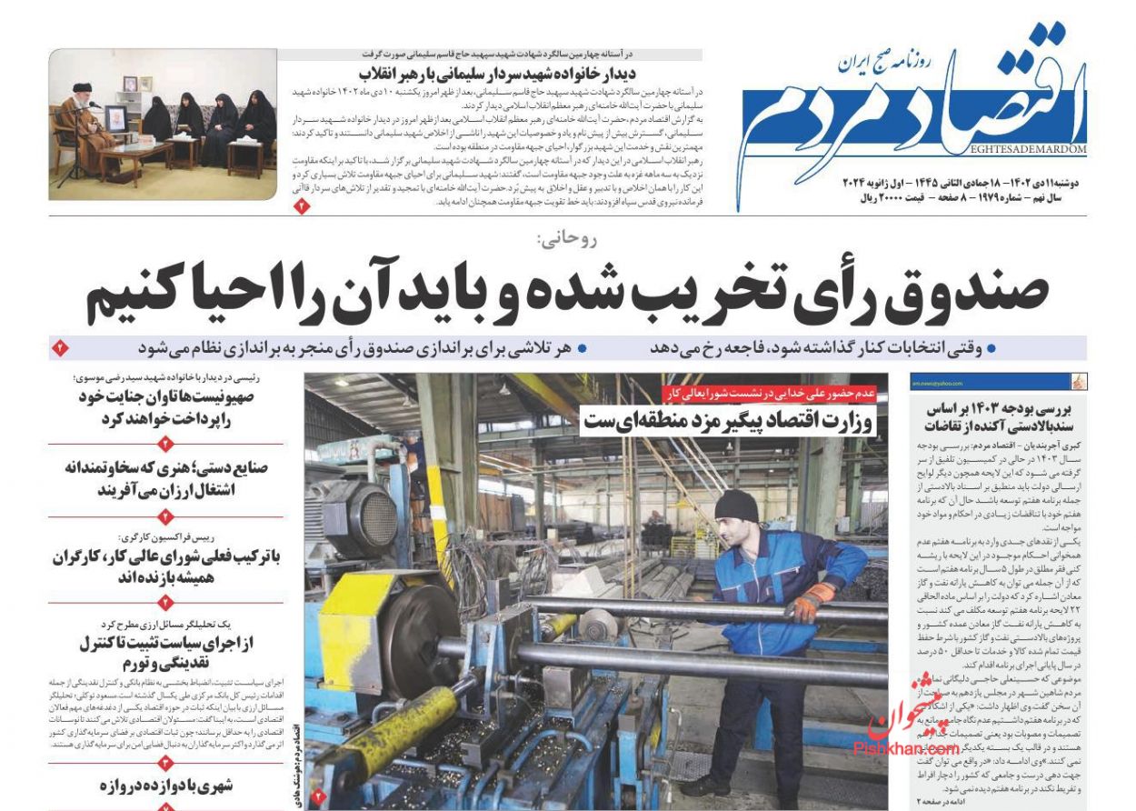 صفحه نخست روزنامه ها/ دوشنبه ۱۱ دی 1402 9 پایگاه خبری ججین عناوین اخبار روزنامه اقتصاد مردم در روز دوشنبه ۱۱ دی