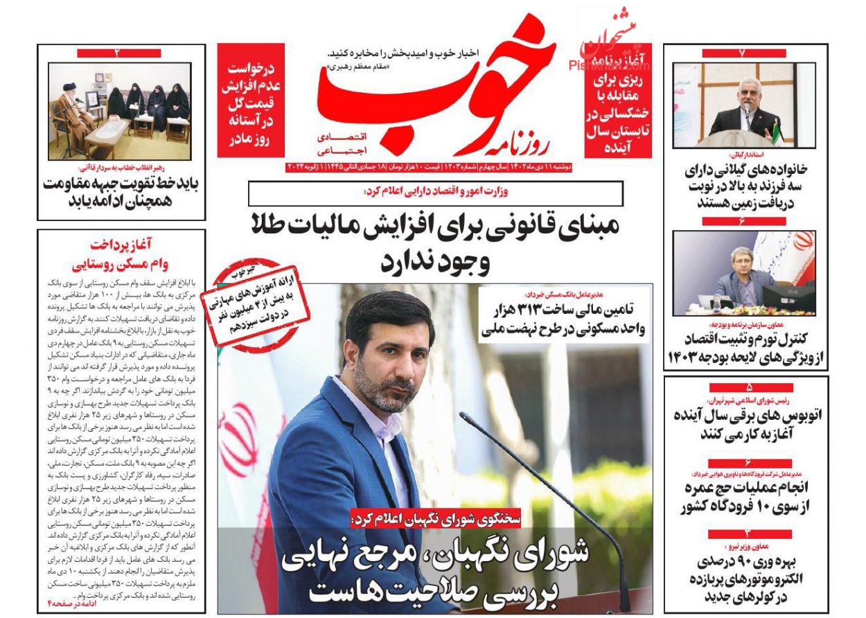 صفحه نخست روزنامه ها/ دوشنبه ۱۱ دی 1402 12 پایگاه خبری ججین عناوین اخبار روزنامه خوب در روز دوشنبه ۱۱ دی