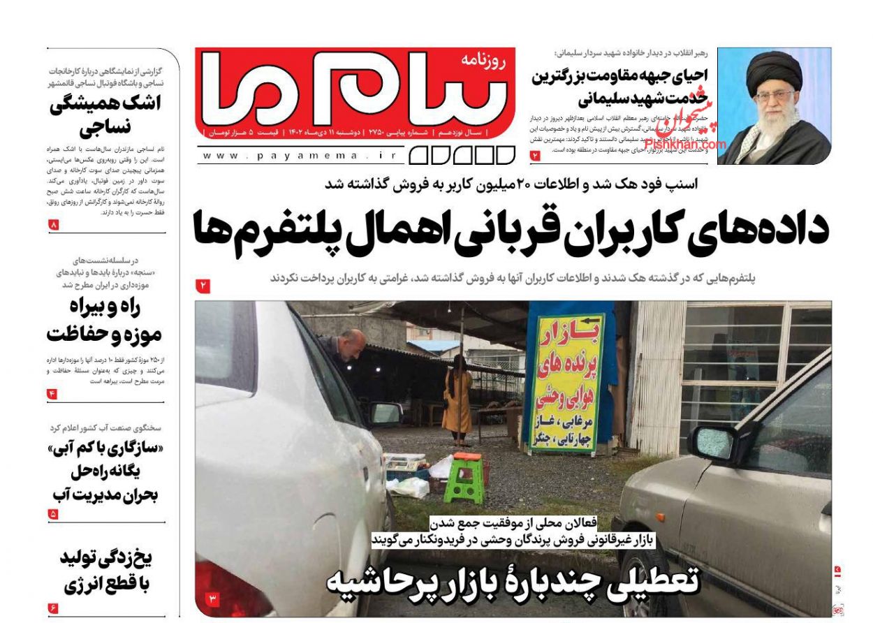 عناوین اخبار روزنامه پیام ما در روز دوشنبه ۱۱ دی