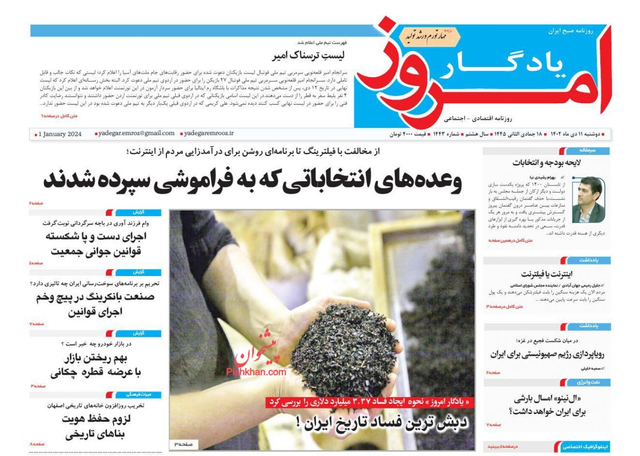 صفحه نخست روزنامه ها/ دوشنبه ۱۱ دی 1402 26 پایگاه خبری ججین عناوین اخبار روزنامه یادگار امروز در روز دوشنبه ۱۱ دی