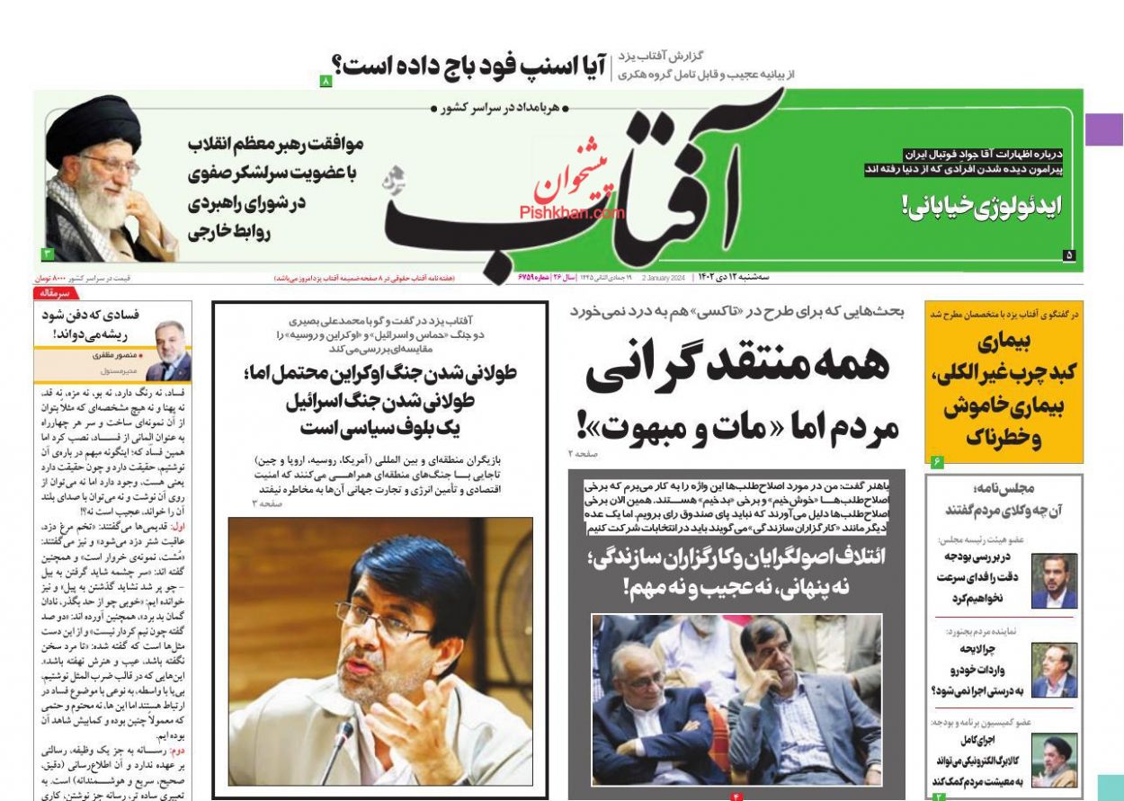 عناوین اخبار روزنامه آفتاب یزد در روز سه‌شنبه ۱۲ دی