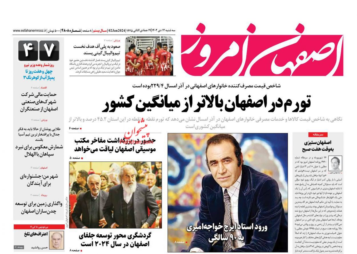 عناوین اخبار روزنامه اصفهان امروز در روز سه‌شنبه ۱۲ دی