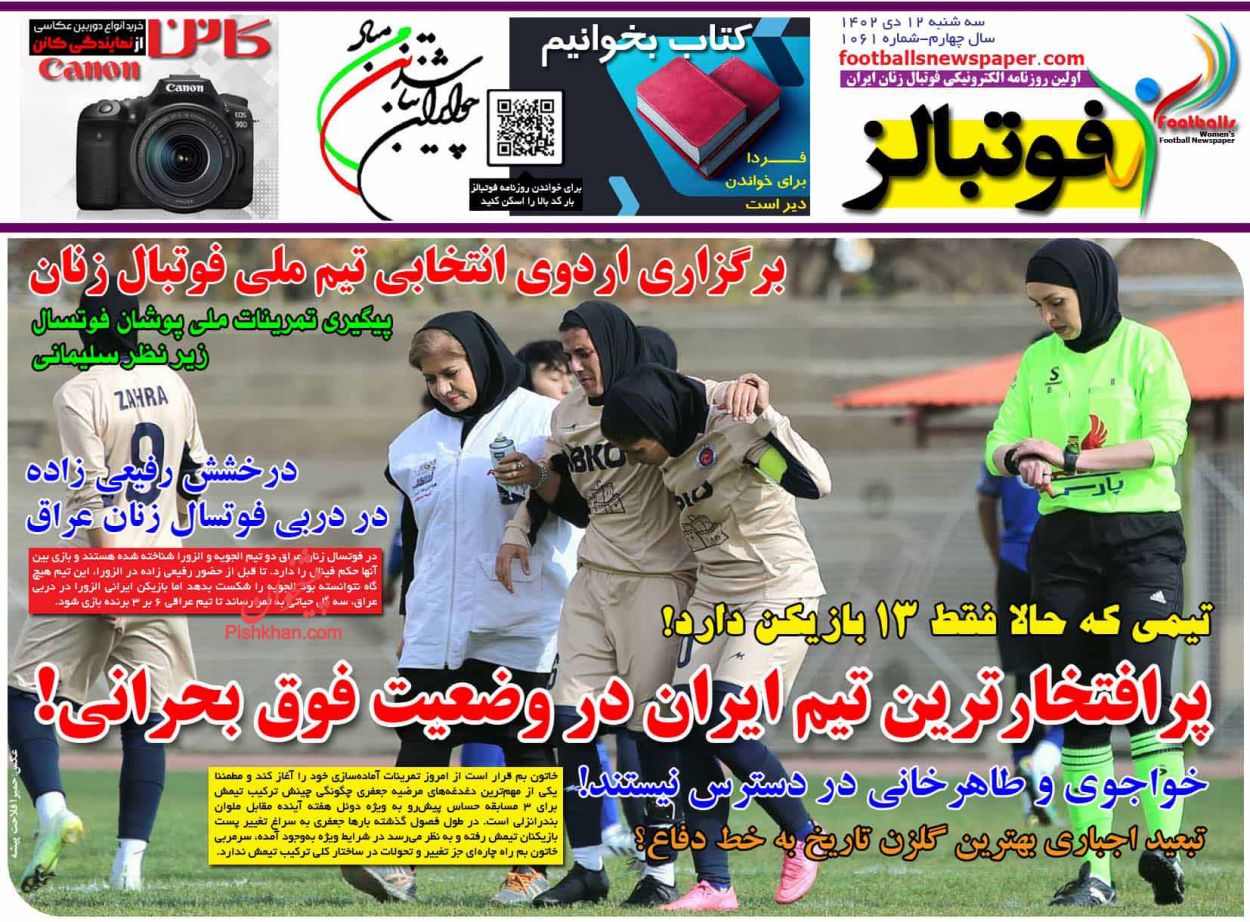 عناوین اخبار روزنامه فوتبالز در روز سه‌شنبه ۱۲ دی