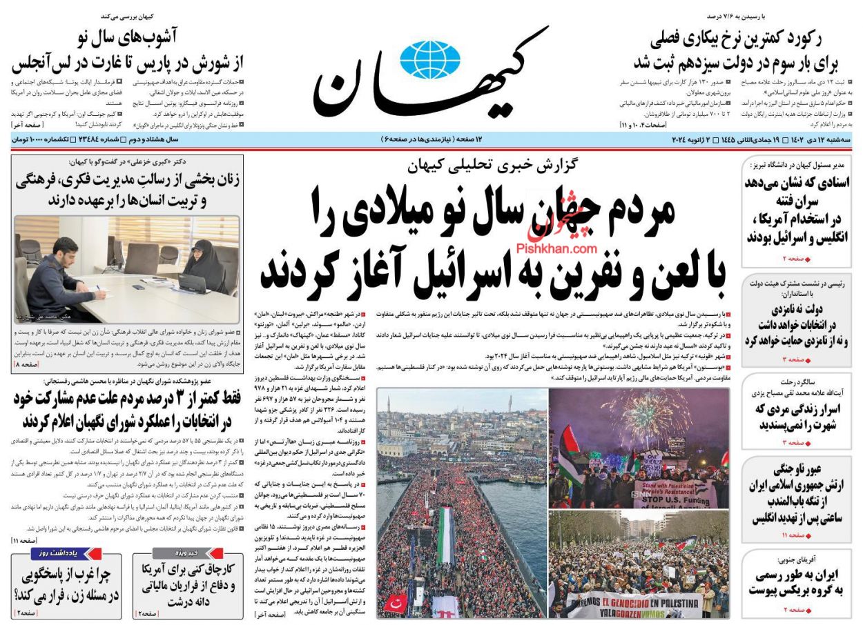 عناوین اخبار روزنامه کیهان در روز سه‌شنبه ۱۲ دی