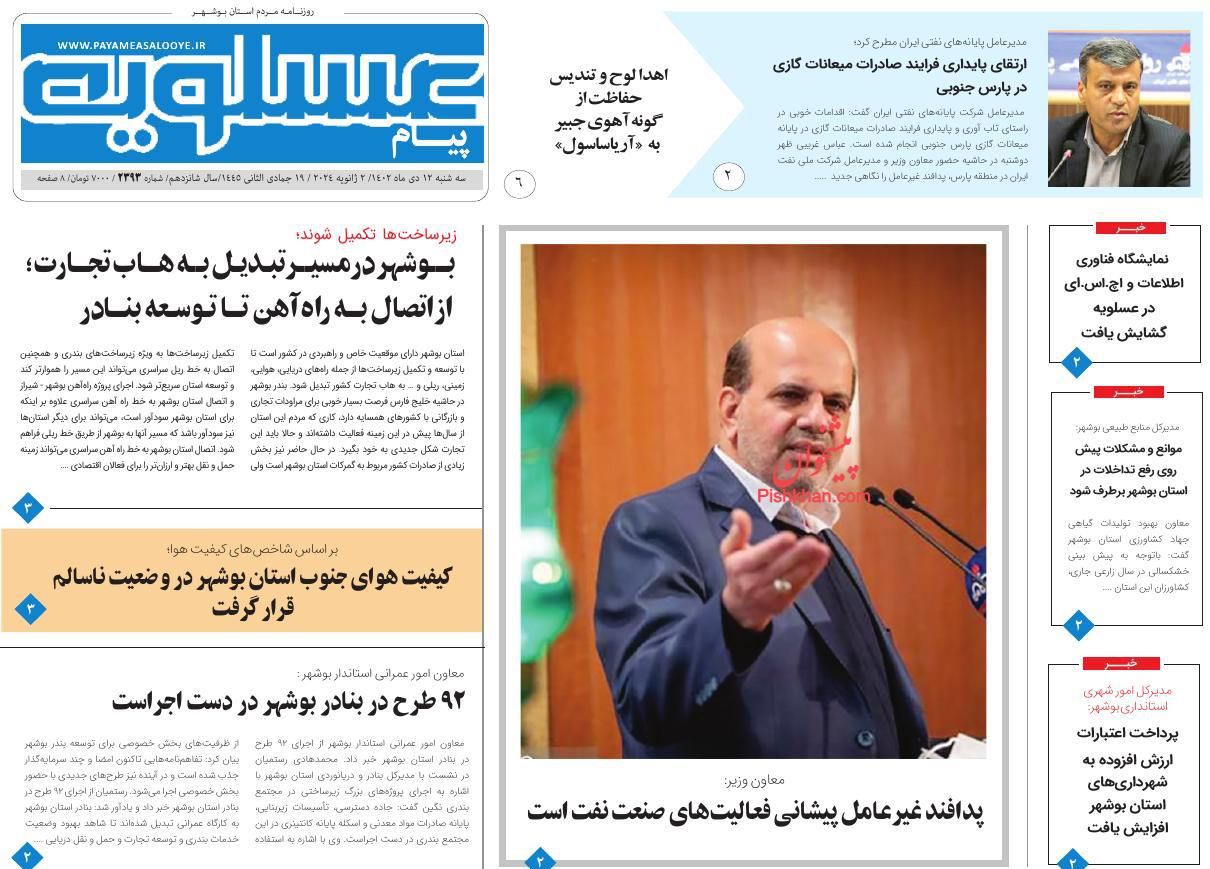 عناوین اخبار روزنامه پیام عسلویه در روز سه‌شنبه ۱۲ دی