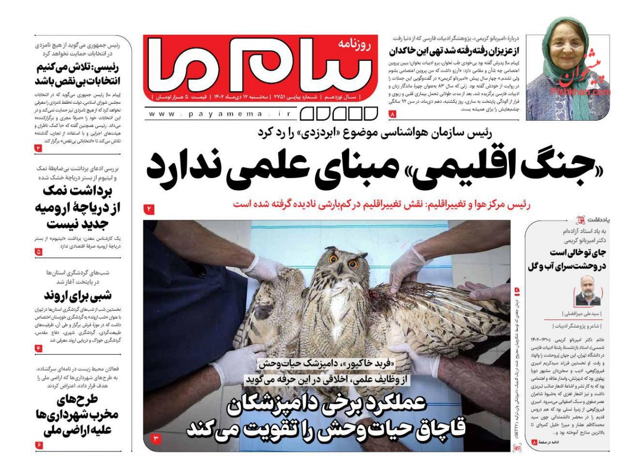 عناوین اخبار روزنامه پیام ما در روز سه‌شنبه ۱۲ دی