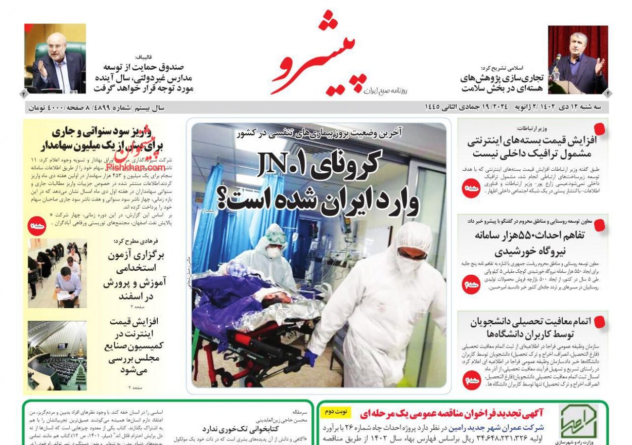 عناوین اخبار روزنامه پیشرو در روز سه‌شنبه ۱۲ دی