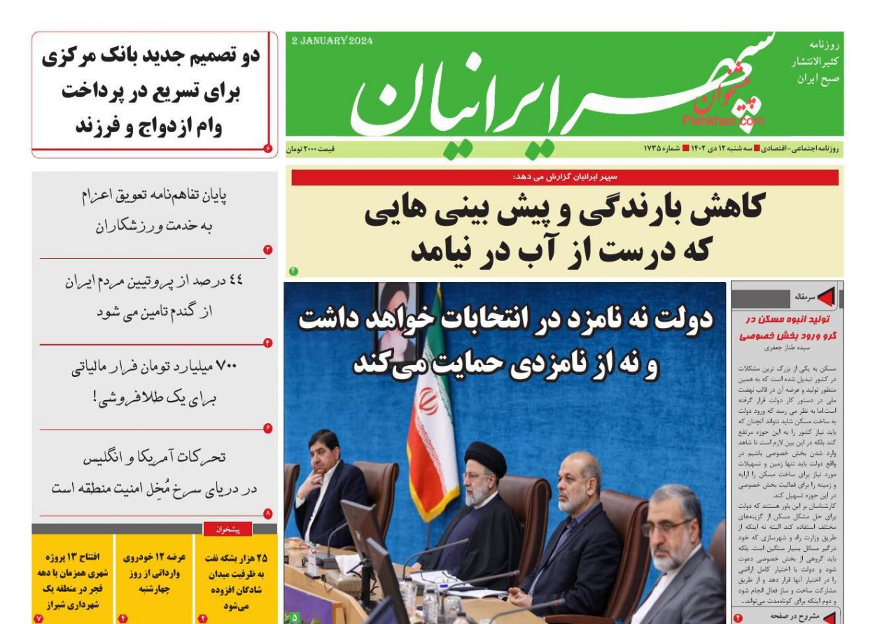 عناوین اخبار روزنامه سپهر ایرانیان در روز سه‌شنبه ۱۲ دی