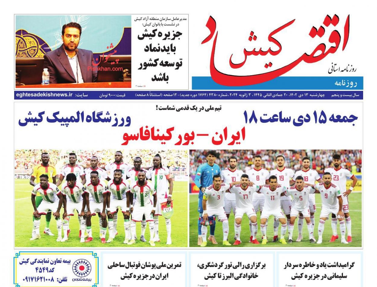 صفحه نخست روزنامه ها/ چهارشنبه ۱۳ دی 1402 7 پایگاه خبری ججین عناوین اخبار روزنامه اقتصاد کیش در روز چهارشنبه ۱۳ دی