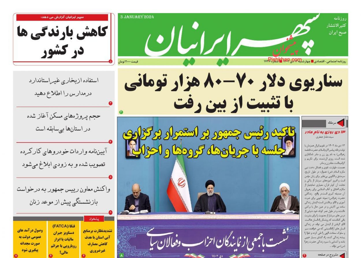 عناوین اخبار روزنامه سپهر ایرانیان در روز چهارشنبه ۱۳ دی