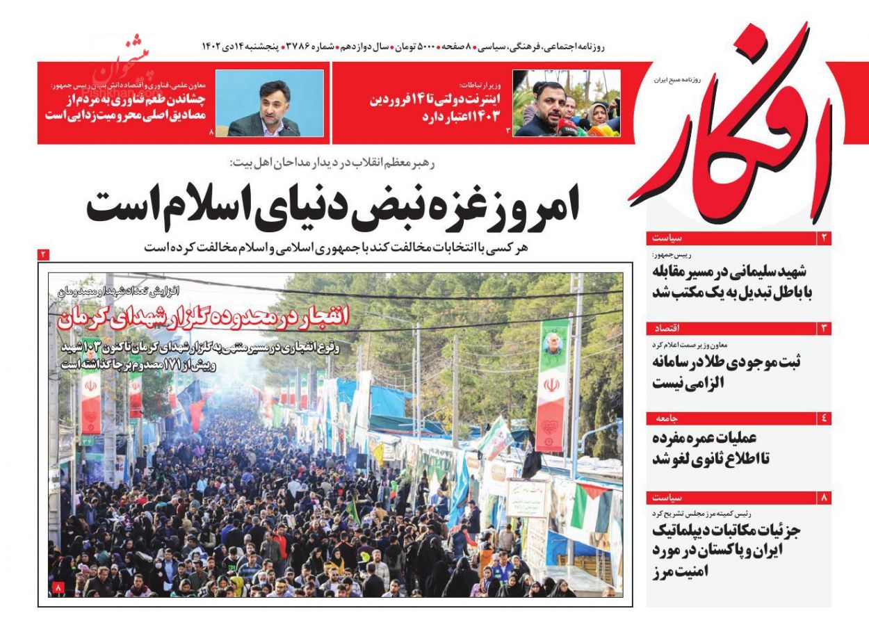 صفحه نخست روزنامه ها/ پنجشنبه ۱۴ دی 1402 5 پایگاه خبری ججین عناوین اخبار روزنامه افکار در روز پنجشنبه ۱۴ دی