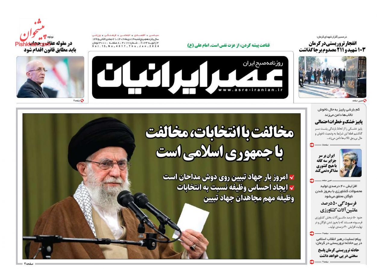 عناوین اخبار روزنامه عصر ایرانیان در روز پنجشنبه ۱۴ دی