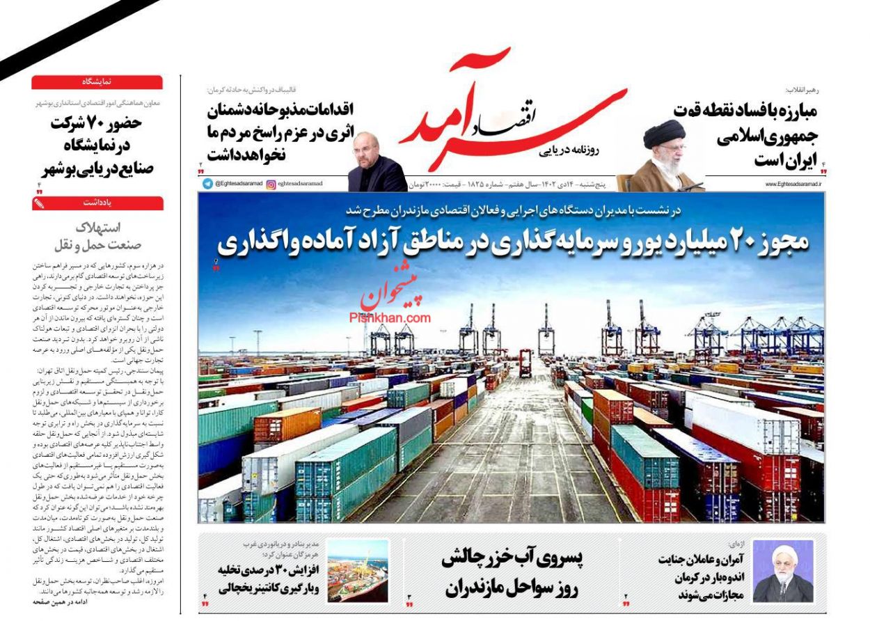 صفحه نخست روزنامه ها/ پنجشنبه ۱۴ دی 1402 6 پایگاه خبری ججین عناوین اخبار روزنامه اقتصاد سرآمد در روز پنجشنبه ۱۴ دی