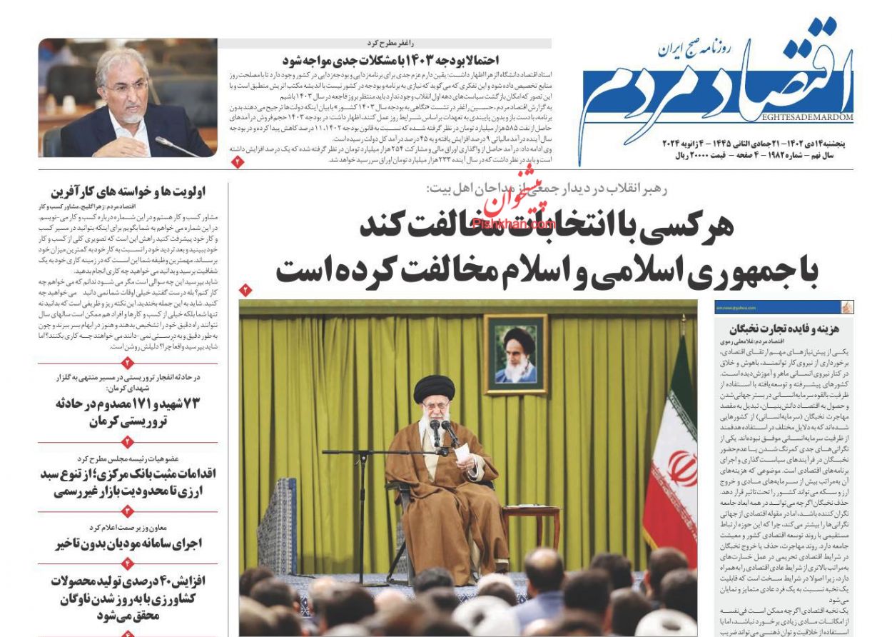 صفحه نخست روزنامه ها/ پنجشنبه ۱۴ دی 1402 8 پایگاه خبری ججین عناوین اخبار روزنامه اقتصاد مردم در روز پنجشنبه ۱۴ دی