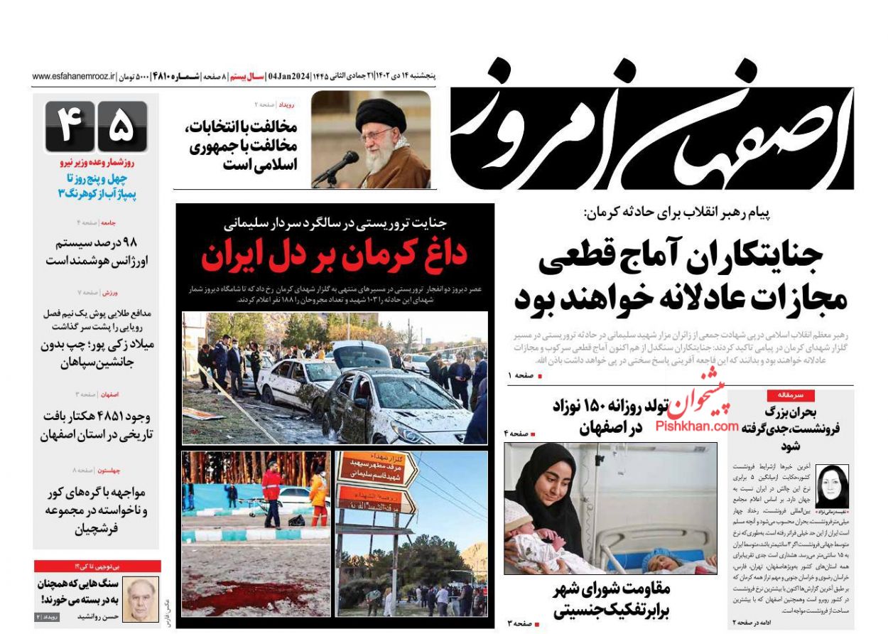 عناوین اخبار روزنامه اصفهان امروز در روز پنجشنبه ۱۴ دی