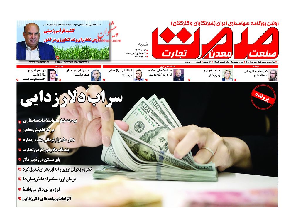 عناوین اخبار روزنامه صمت در روز شنبه ۱۶ دی