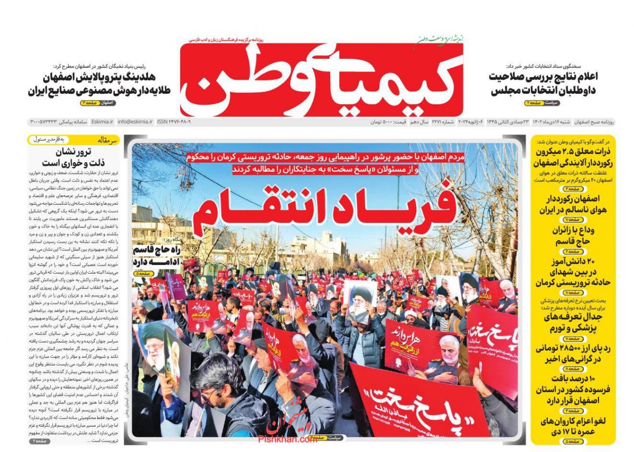 صفحه نخست روزنامه ها/ شنبه ۱۶ دی 1402 26 پایگاه خبری ججین عناوین اخبار روزنامه کیمیای وطن در روز شنبه ۱۶ دی