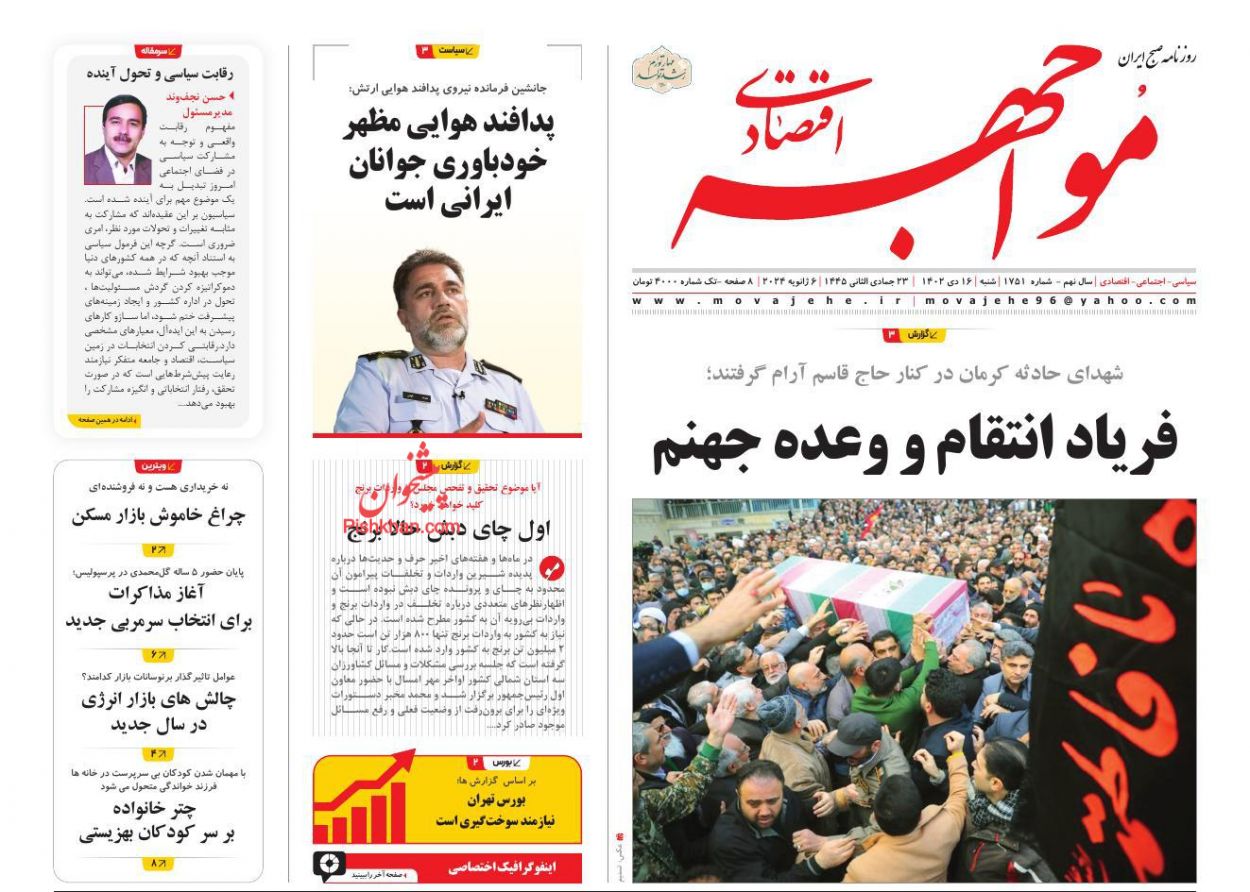 صفحه نخست روزنامه ها/ شنبه ۱۶ دی 1402 28 پایگاه خبری ججین عناوین اخبار روزنامه مواجهه اقتصادی در روز شنبه ۱۶ دی