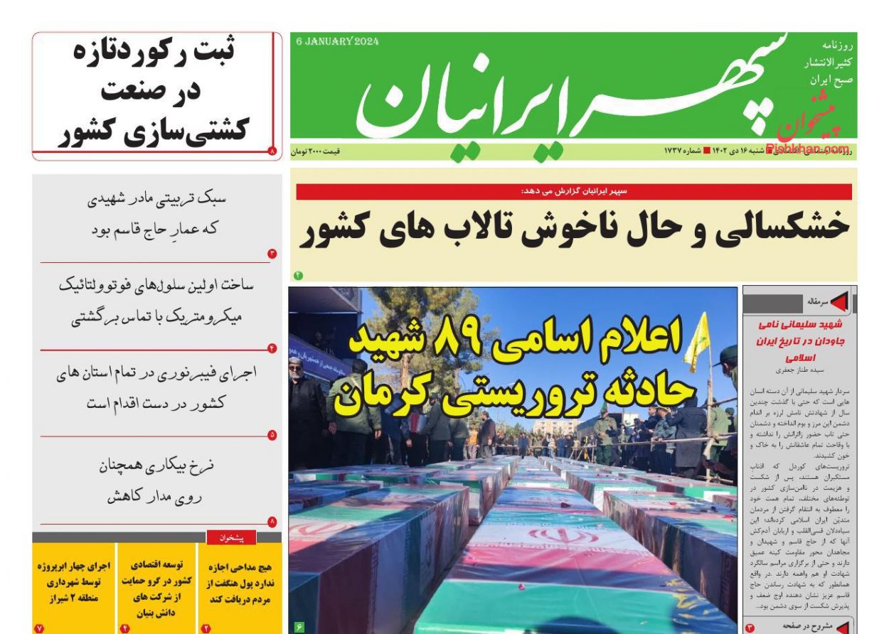 عناوین اخبار روزنامه سپهر ایرانیان در روز شنبه ۱۶ دی