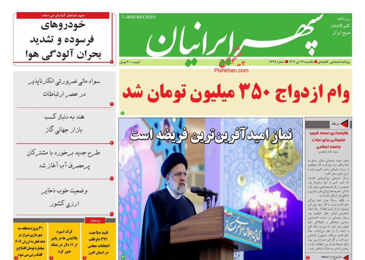 عناوین اخبار روزنامه سپهر ایرانیان در روز یکشنبه‌ ۱۷ دی
