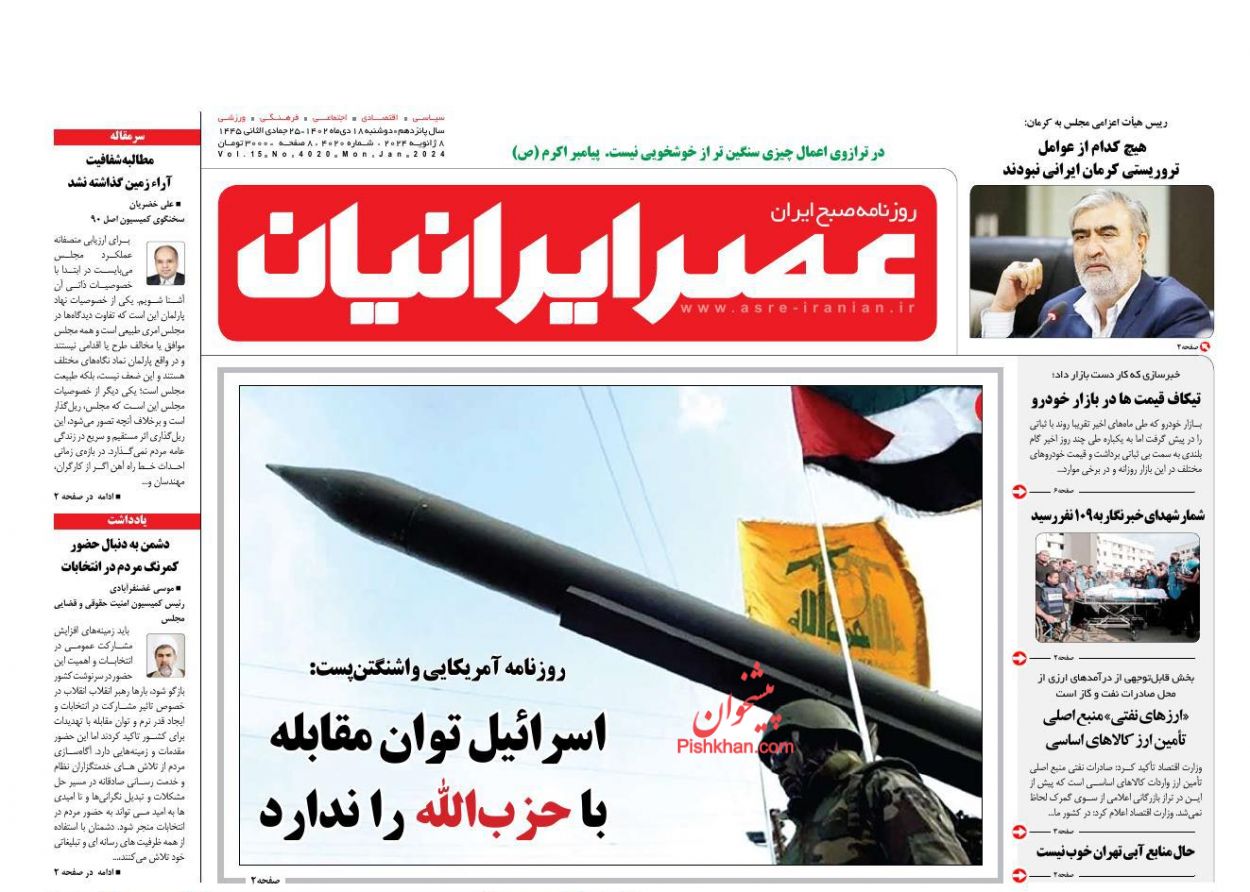 عناوین اخبار روزنامه عصر ایرانیان در روز دوشنبه ۱۸ دی