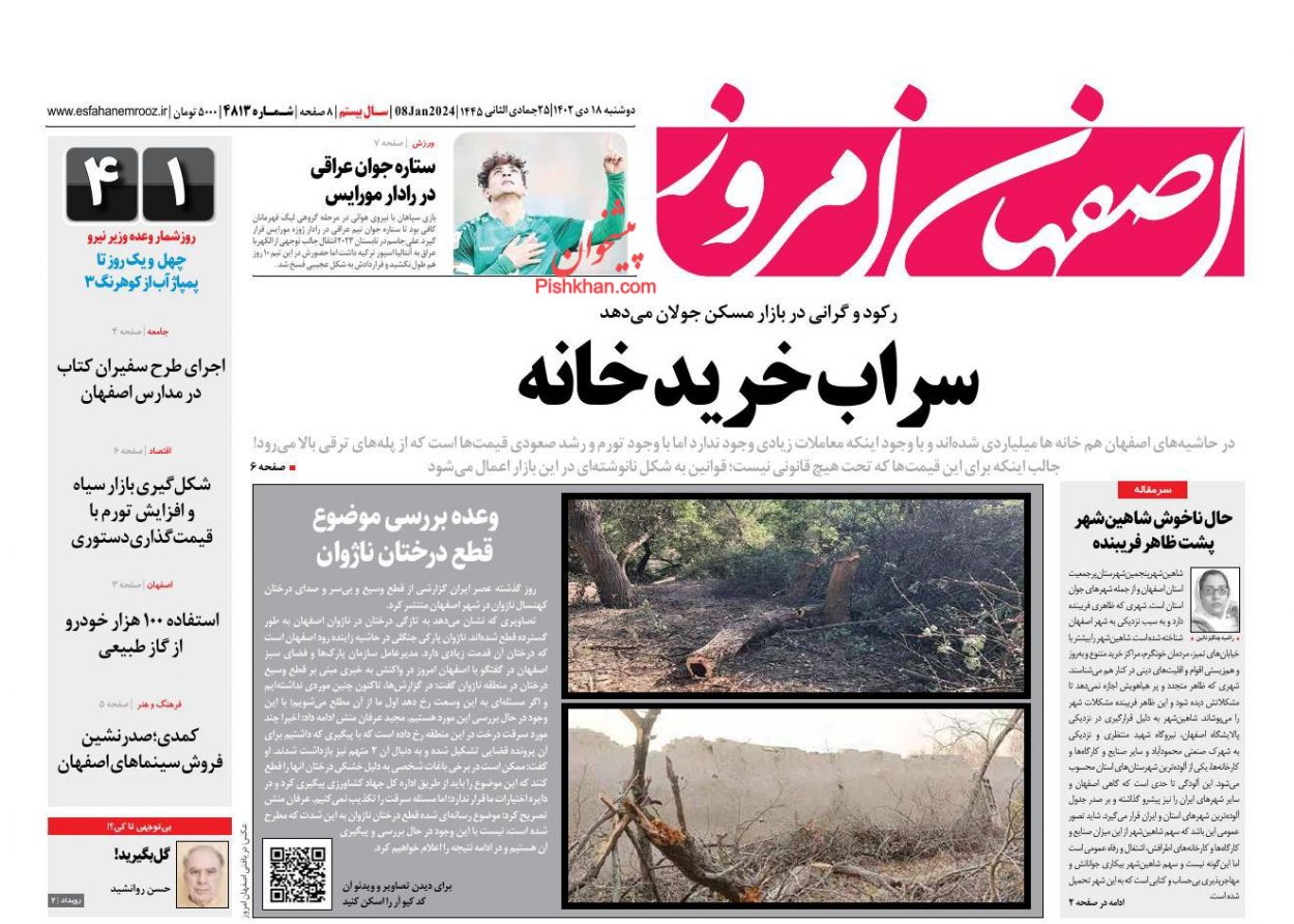 عناوین اخبار روزنامه اصفهان امروز در روز دوشنبه ۱۸ دی