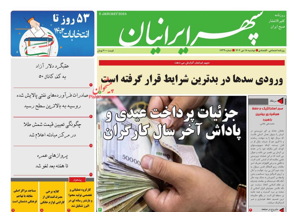 عناوین اخبار روزنامه سپهر ایرانیان در روز دوشنبه ۱۸ دی