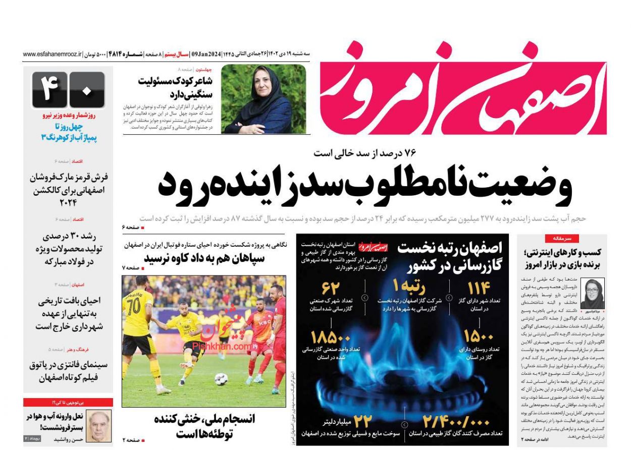 عناوین اخبار روزنامه اصفهان امروز در روز سه‌شنبه ۱۹ دی