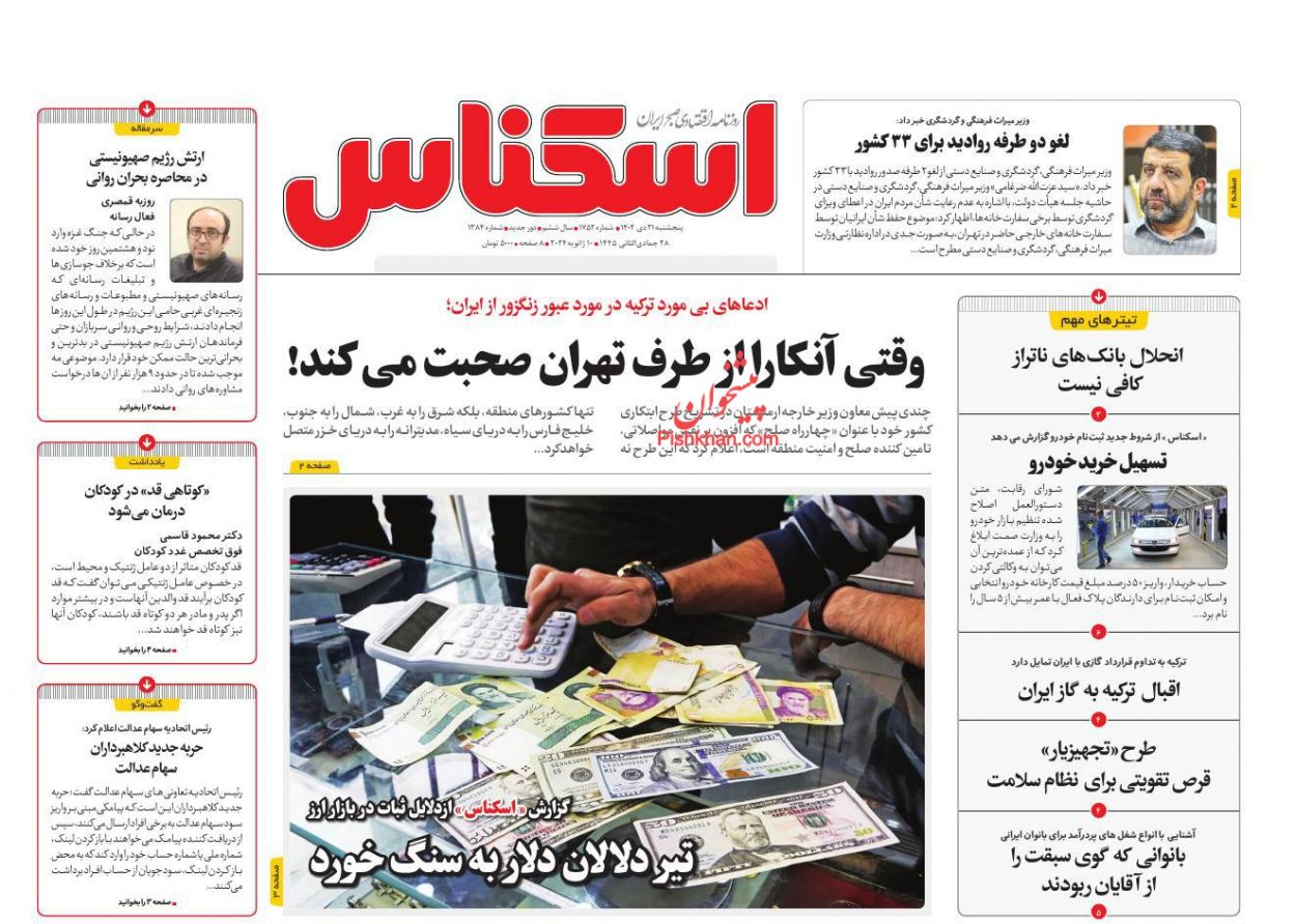 عناوین اخبار روزنامه اسکناس در روز پنجشنبه ۲۱ دی