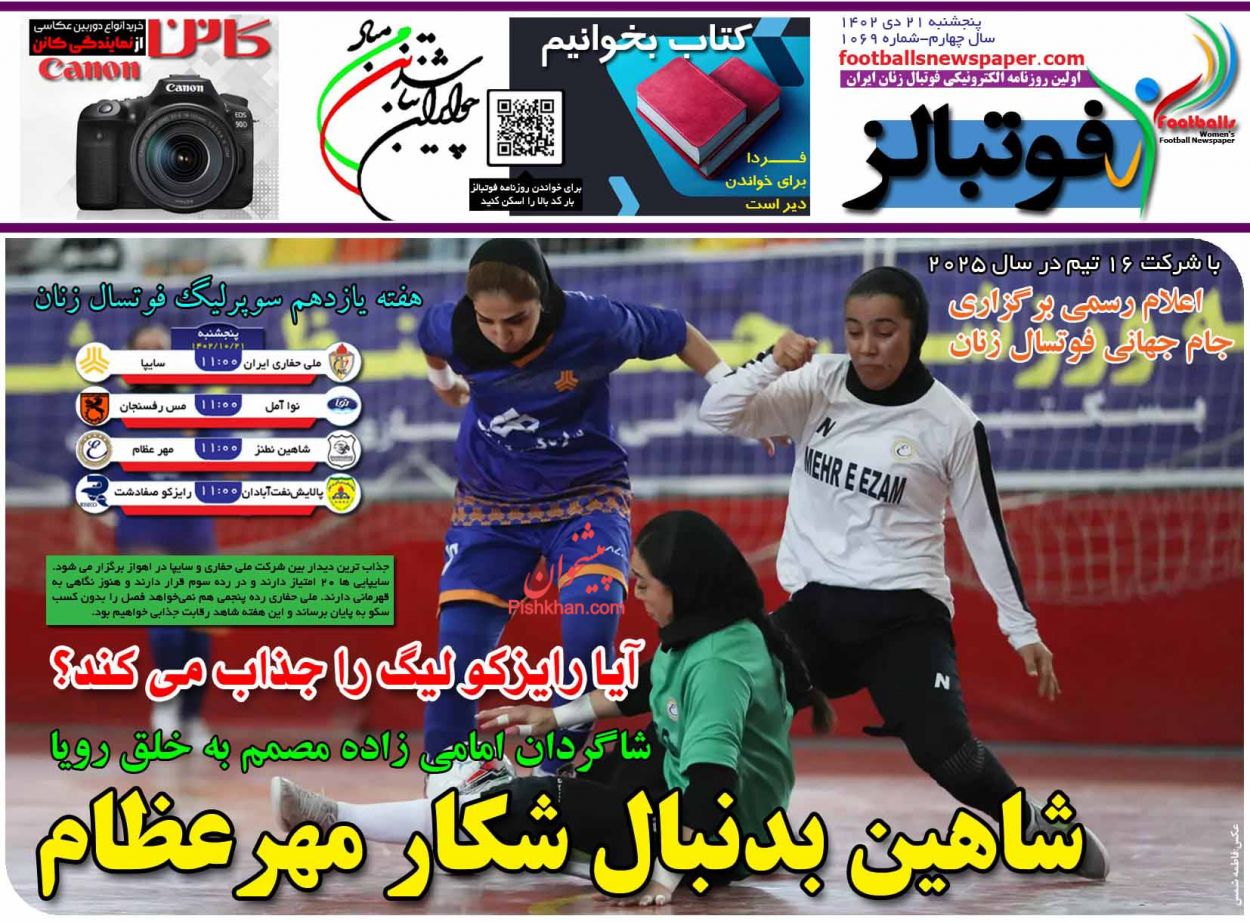 عناوین اخبار روزنامه فوتبالز در روز پنجشنبه ۲۱ دی