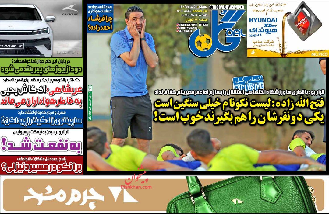 عناوین اخبار روزنامه گل در روز پنجشنبه ۲۱ دی