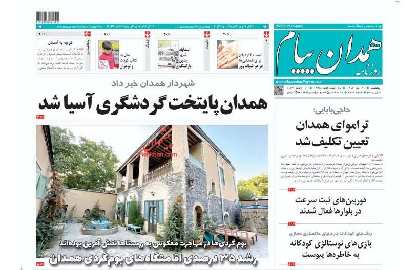 عناوین اخبار روزنامه همدان پیام در روز پنجشنبه ۲۱ دی